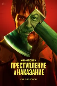 Преступление и наказание русский сериал